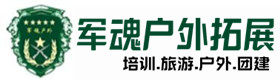 敖汉户外拓展_敖汉户外培训_敖汉团建培训_敖汉易妙户外拓展培训